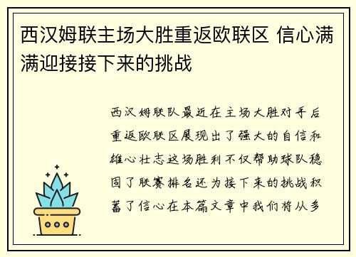 西汉姆联主场大胜重返欧联区 信心满满迎接接下来的挑战