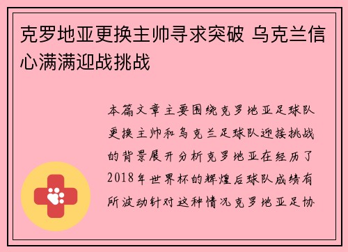克罗地亚更换主帅寻求突破 乌克兰信心满满迎战挑战