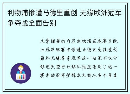 利物浦惨遭马德里重创 无缘欧洲冠军争夺战全面告别
