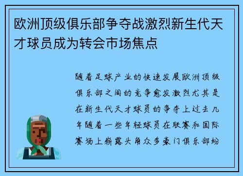 欧洲顶级俱乐部争夺战激烈新生代天才球员成为转会市场焦点