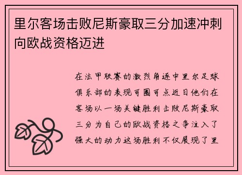里尔客场击败尼斯豪取三分加速冲刺向欧战资格迈进
