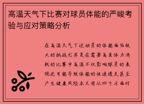 高温天气下比赛对球员体能的严峻考验与应对策略分析