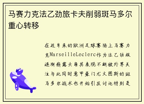 马赛力克法乙劲旅卡夫削弱斑马多尔重心转移