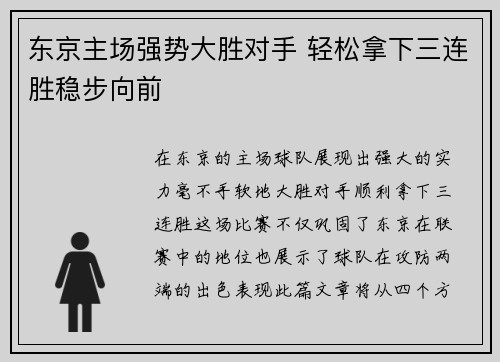 东京主场强势大胜对手 轻松拿下三连胜稳步向前