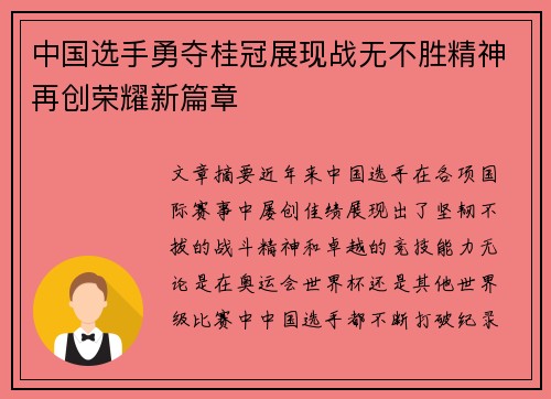 中国选手勇夺桂冠展现战无不胜精神再创荣耀新篇章