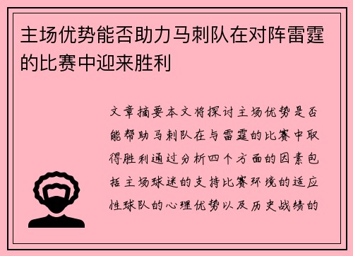 主场优势能否助力马刺队在对阵雷霆的比赛中迎来胜利