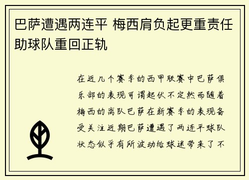 巴萨遭遇两连平 梅西肩负起更重责任助球队重回正轨