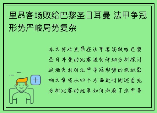 里昂客场败给巴黎圣日耳曼 法甲争冠形势严峻局势复杂