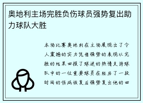 奥地利主场完胜负伤球员强势复出助力球队大胜