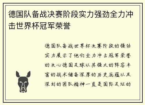 德国队备战决赛阶段实力强劲全力冲击世界杯冠军荣誉
