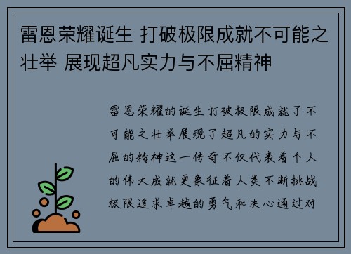 雷恩荣耀诞生 打破极限成就不可能之壮举 展现超凡实力与不屈精神