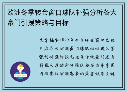 欧洲冬季转会窗口球队补强分析各大豪门引援策略与目标