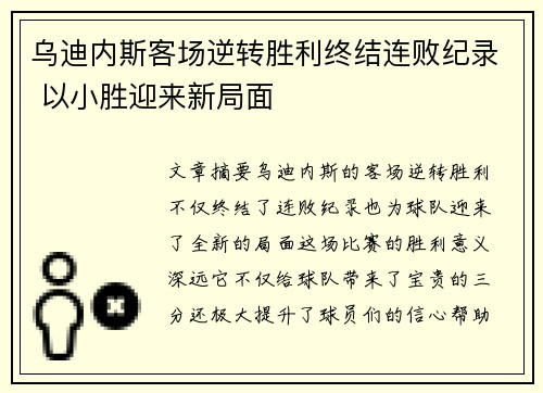 乌迪内斯客场逆转胜利终结连败纪录 以小胜迎来新局面