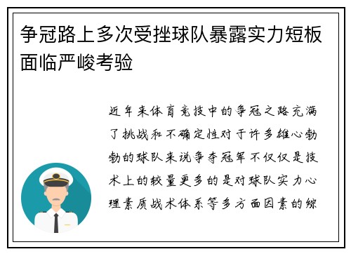 争冠路上多次受挫球队暴露实力短板面临严峻考验