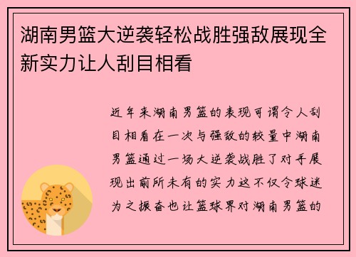 湖南男篮大逆袭轻松战胜强敌展现全新实力让人刮目相看