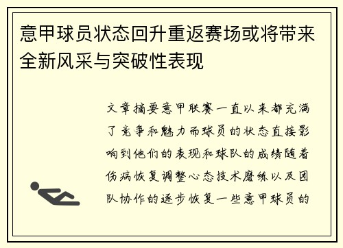 意甲球员状态回升重返赛场或将带来全新风采与突破性表现