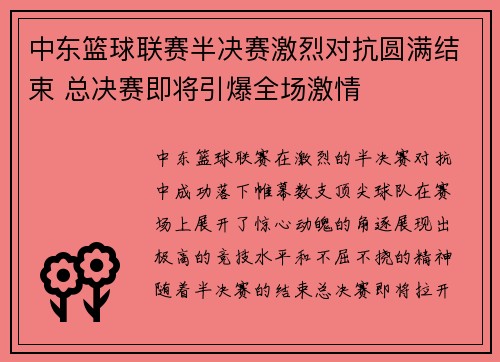 中东篮球联赛半决赛激烈对抗圆满结束 总决赛即将引爆全场激情