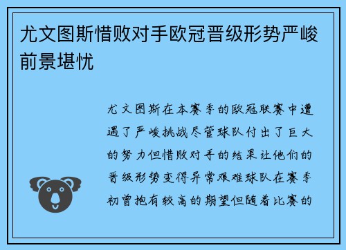尤文图斯惜败对手欧冠晋级形势严峻前景堪忧
