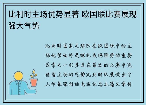 比利时主场优势显著 欧国联比赛展现强大气势