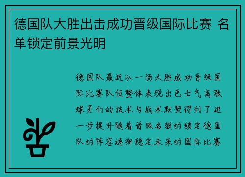 德国队大胜出击成功晋级国际比赛 名单锁定前景光明
