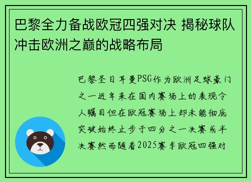 巴黎全力备战欧冠四强对决 揭秘球队冲击欧洲之巅的战略布局