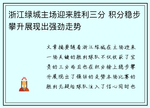 浙江绿城主场迎来胜利三分 积分稳步攀升展现出强劲走势