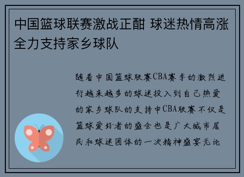 中国篮球联赛激战正酣 球迷热情高涨全力支持家乡球队