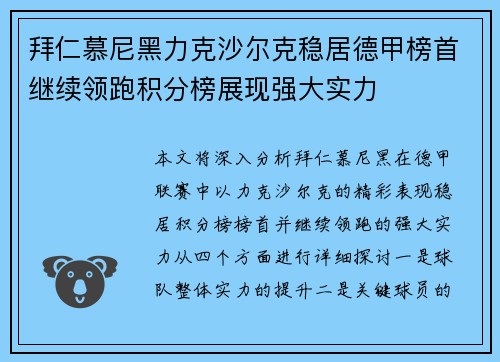 拜仁慕尼黑力克沙尔克稳居德甲榜首继续领跑积分榜展现强大实力